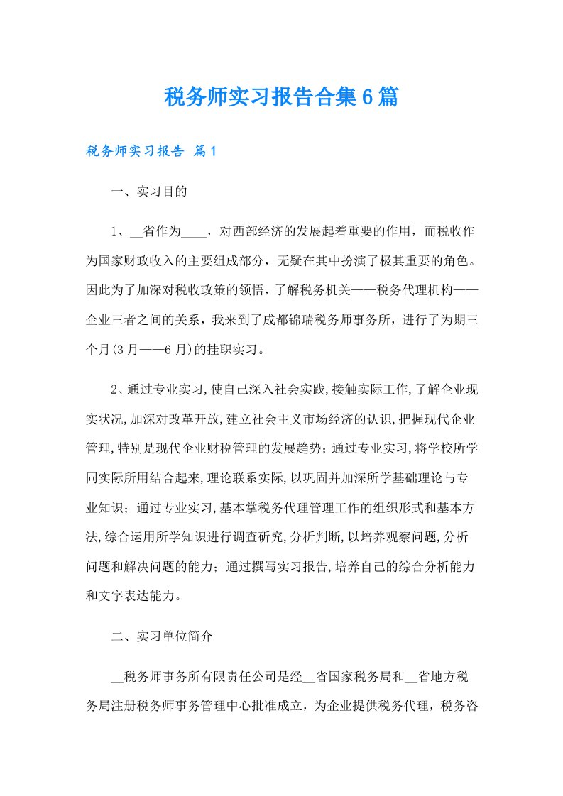 税务师实习报告合集6篇