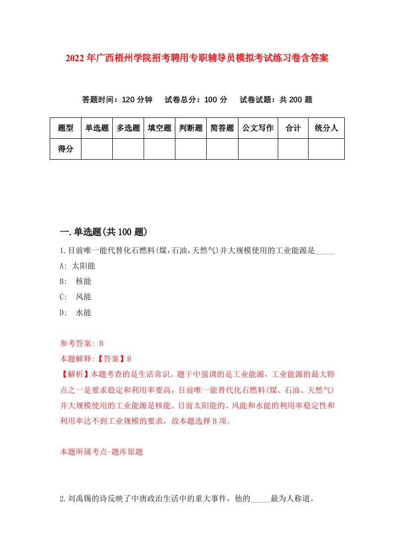 2022年广西梧州学院招考聘用专职辅导员模拟考试练习卷含答案第7卷