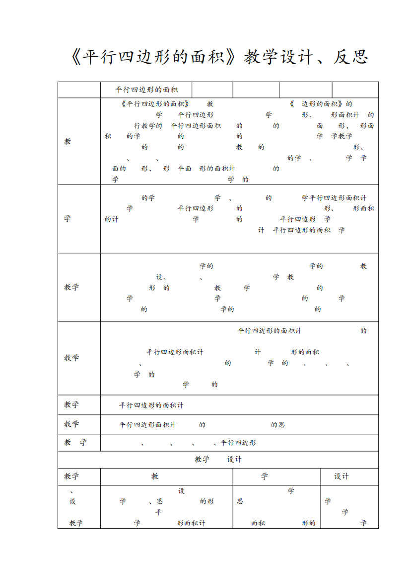 人教版小学数学五年级上册《平行四边形的面积》优秀教学设计及教学反思