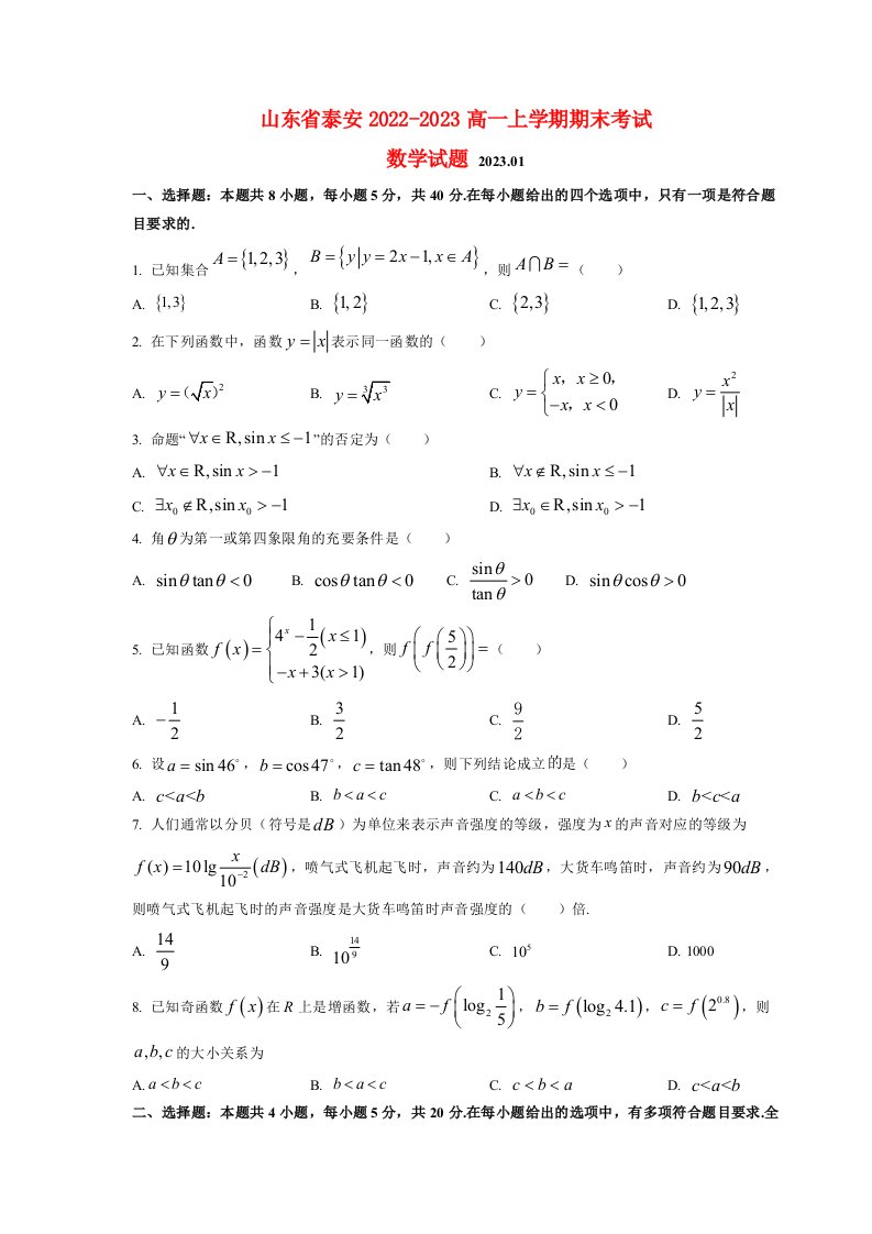 山东省泰安2022_2023高一数学上学期期末考试试题