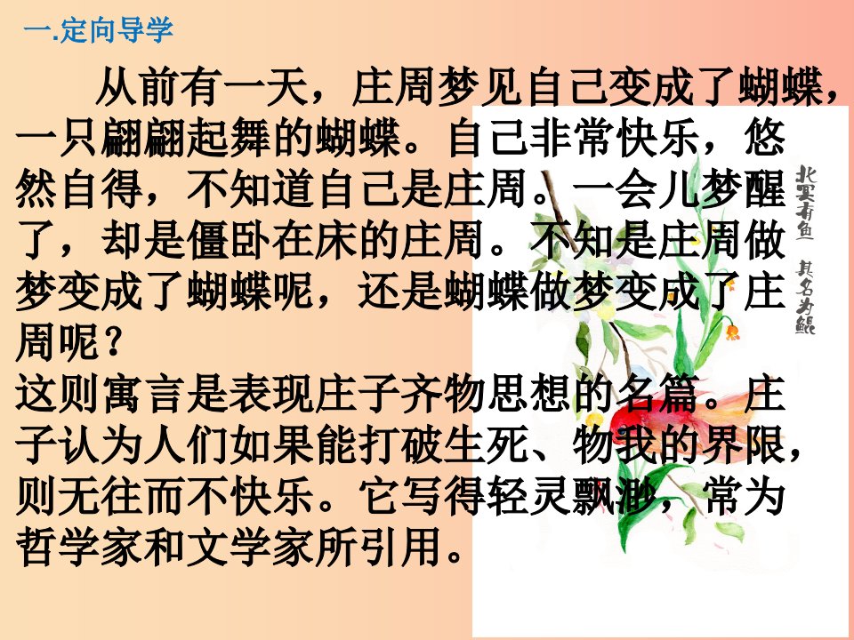 江西省八年级语文下册第六单元21庄子二则北冥有鱼第1课时课件新人教版