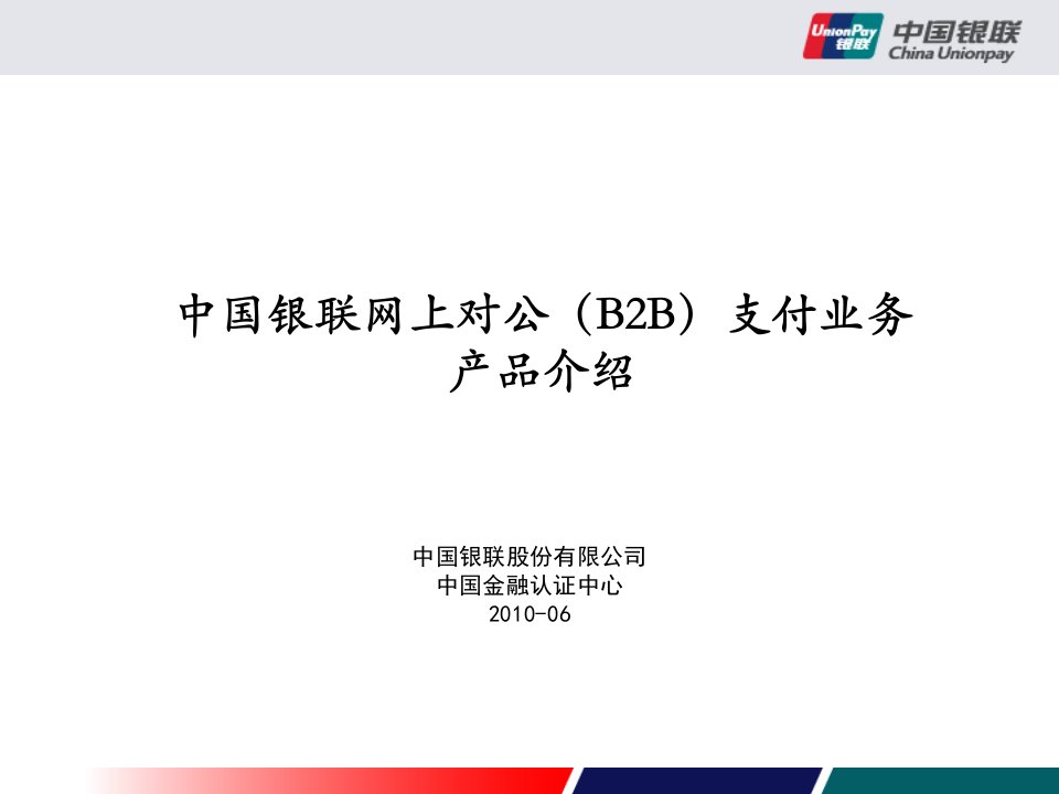 中国银联B2B企业支付平台产品介绍