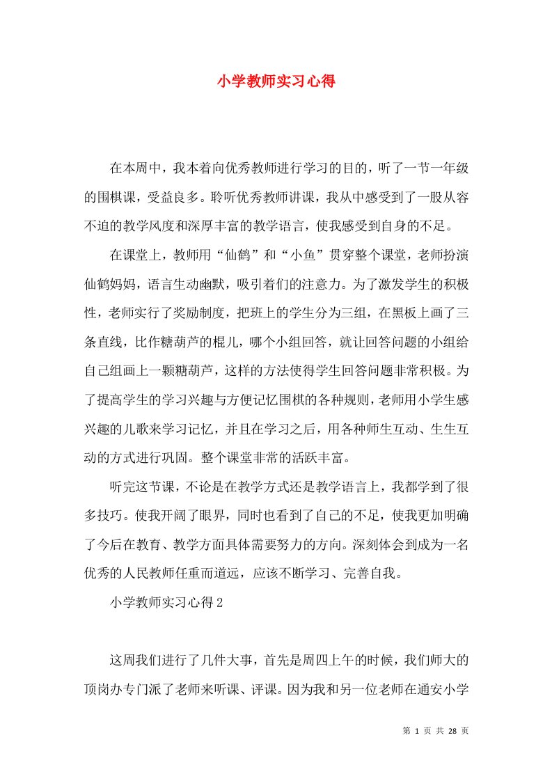 小学教师实习心得