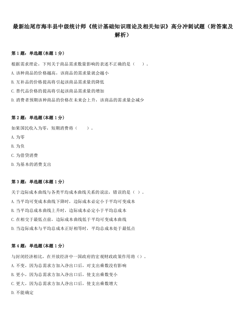 最新汕尾市海丰县中级统计师《统计基础知识理论及相关知识》高分冲刺试题（附答案及解析）