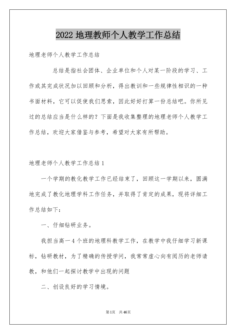 2022地理教师个人教学工作总结_1