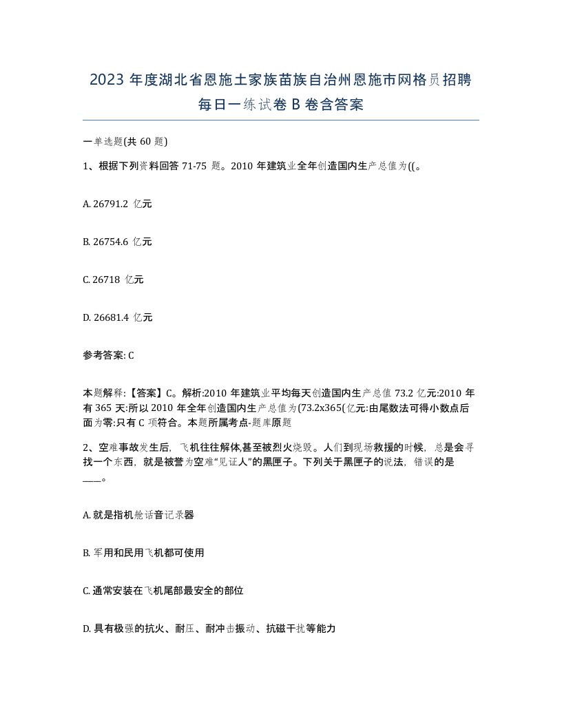 2023年度湖北省恩施土家族苗族自治州恩施市网格员招聘每日一练试卷B卷含答案