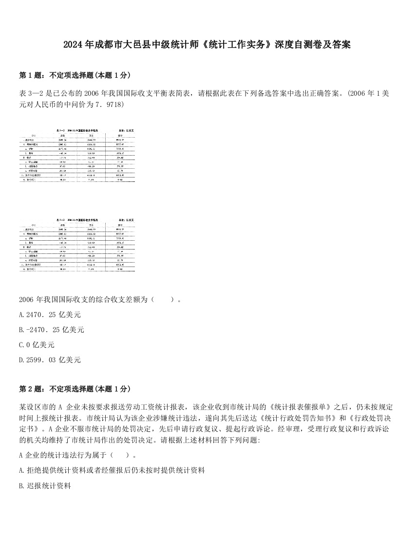 2024年成都市大邑县中级统计师《统计工作实务》深度自测卷及答案