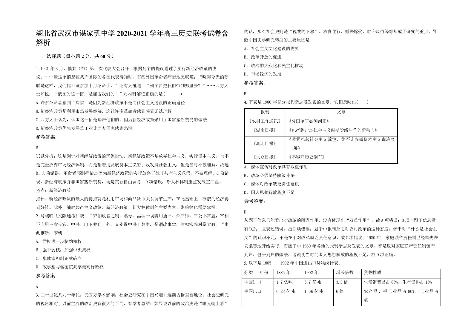 湖北省武汉市谌家矶中学2020-2021学年高三历史联考试卷含解析