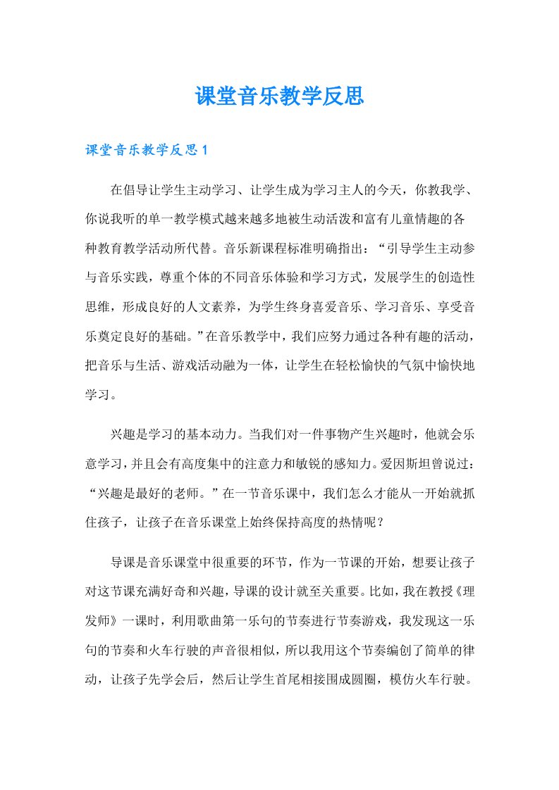 课堂音乐教学反思