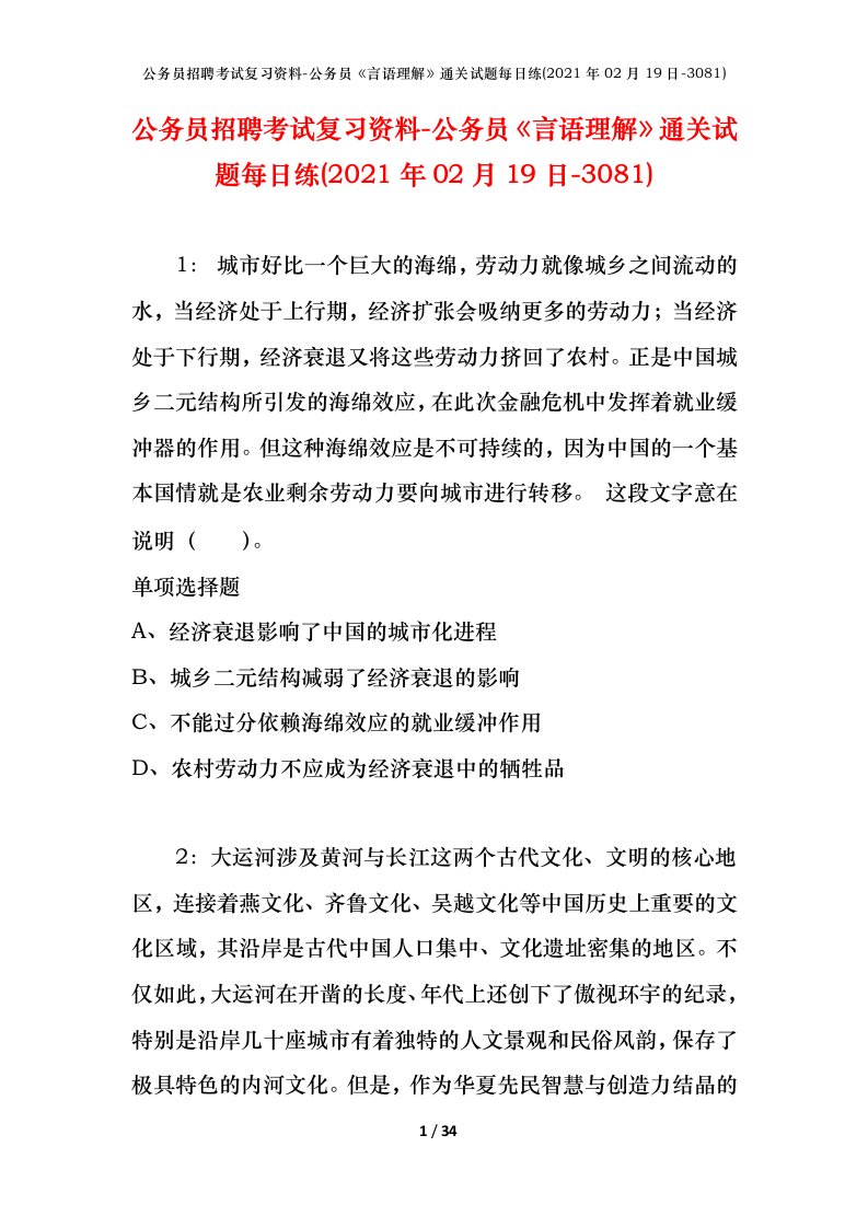 公务员招聘考试复习资料-公务员言语理解通关试题每日练2021年02月19日-3081