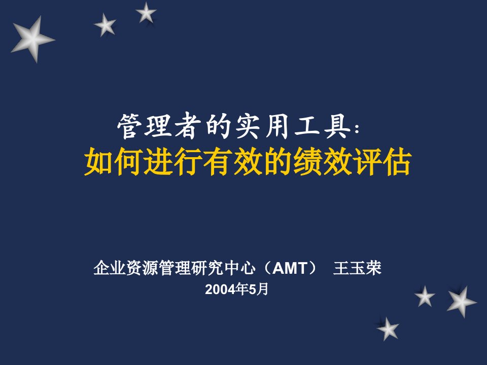 日化行业企业如何进行有效的绩效评估