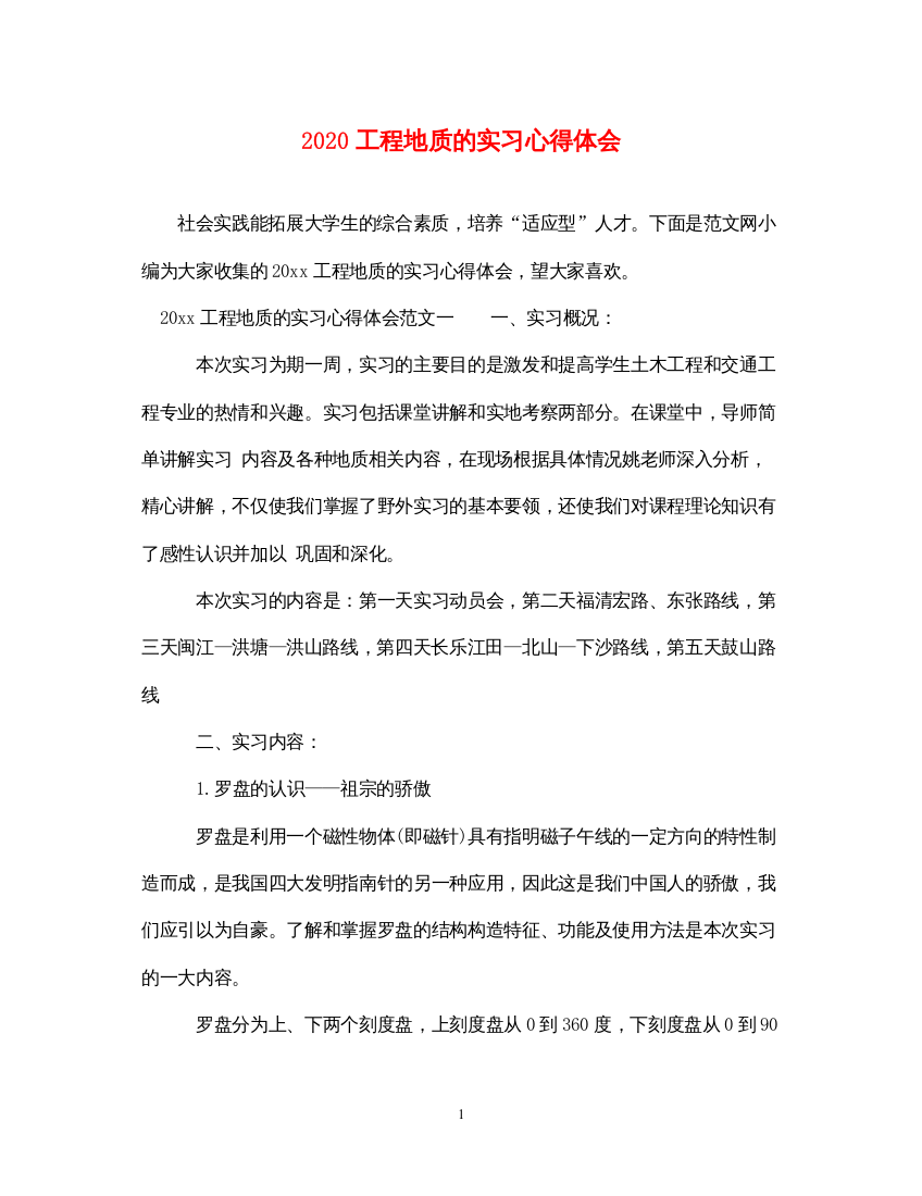 精编工程地质的实习心得体会