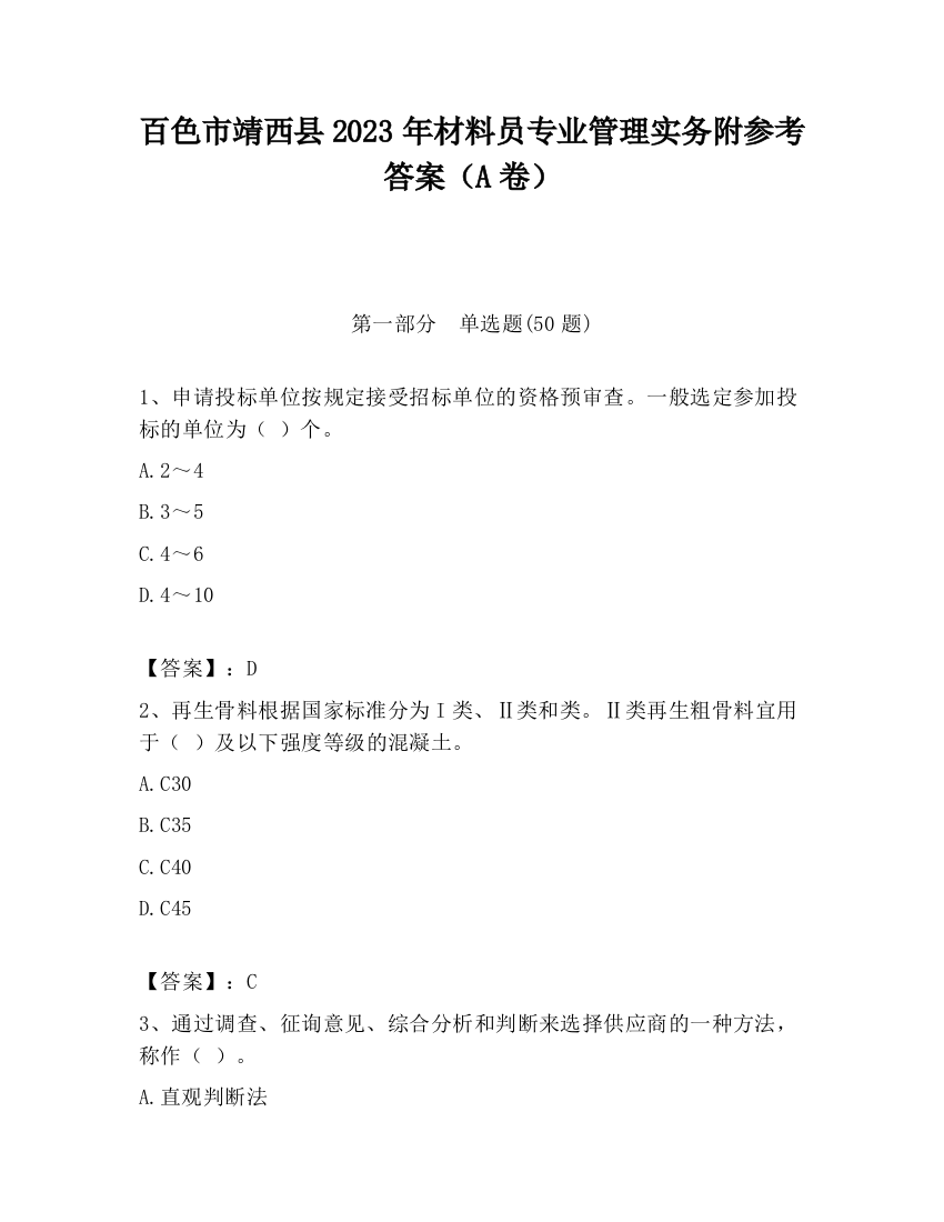 百色市靖西县2023年材料员专业管理实务附参考答案（A卷）