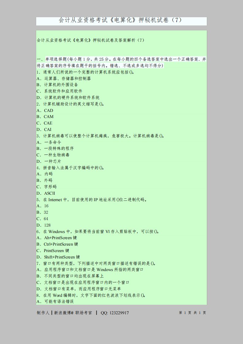 会计从业资格考试《电算化》押秘机试卷及答案解析(7)