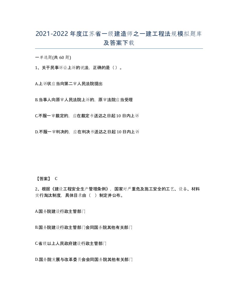 2021-2022年度江苏省一级建造师之一建工程法规模拟题库及答案