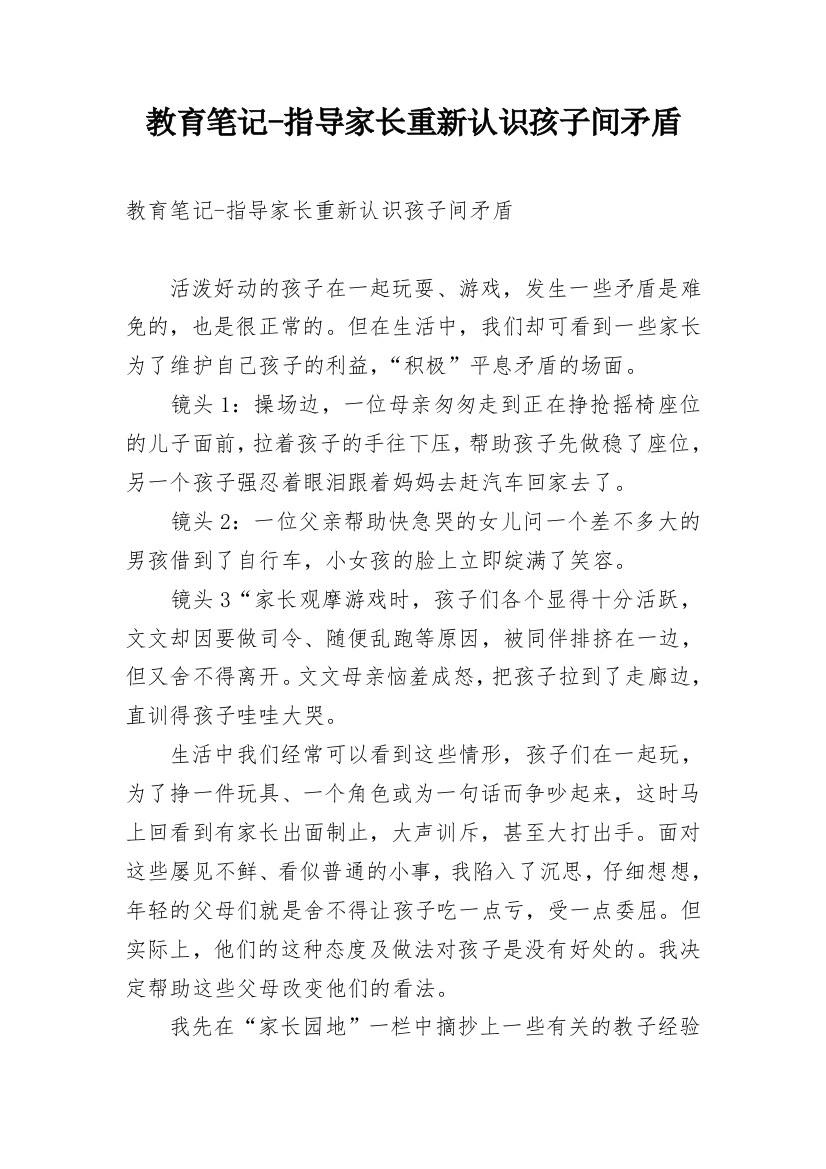 教育笔记-指导家长重新认识孩子间矛盾