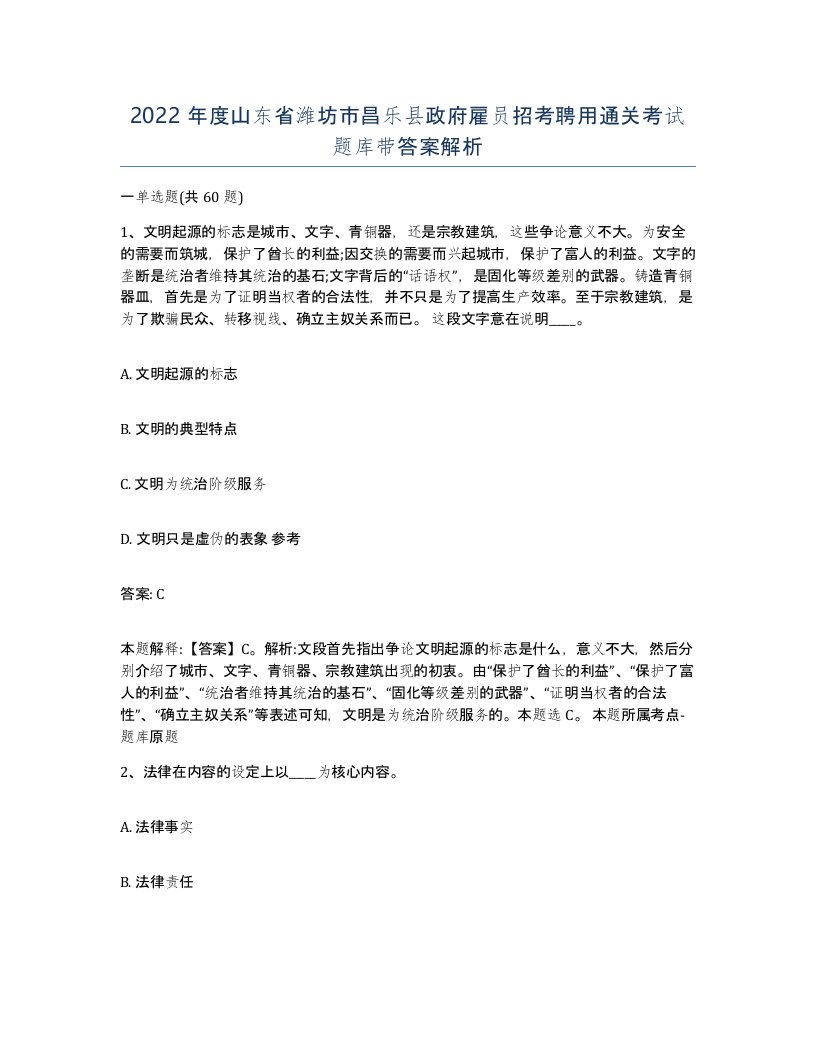 2022年度山东省潍坊市昌乐县政府雇员招考聘用通关考试题库带答案解析