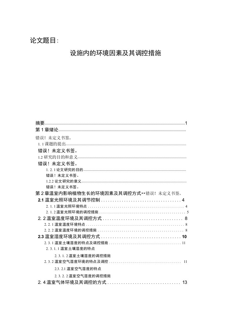 设施内的环境因素及其调控措施