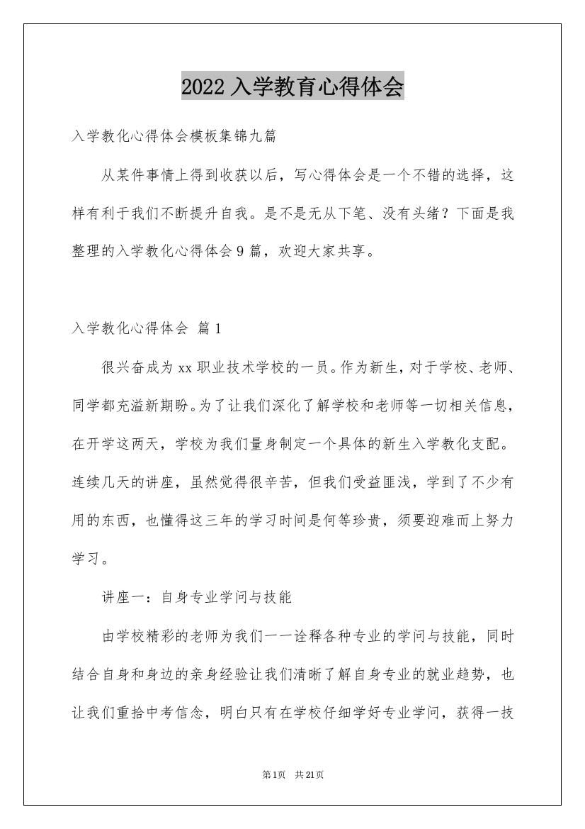 2022入学教育心得体会_53