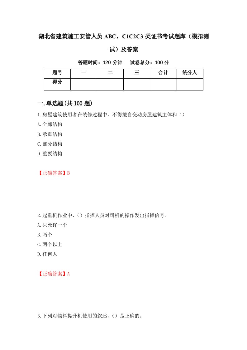 湖北省建筑施工安管人员ABCC1C2C3类证书考试题库模拟测试及答案4