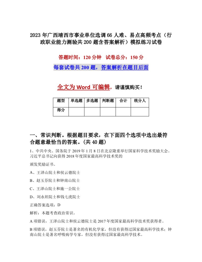 2023年广西靖西市事业单位选调66人难易点高频考点行政职业能力测验共200题含答案解析模拟练习试卷