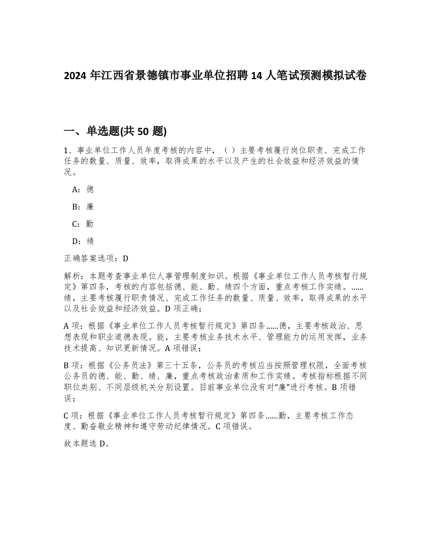 2024年江西省景德镇市事业单位招聘14人笔试预测模拟试卷-66