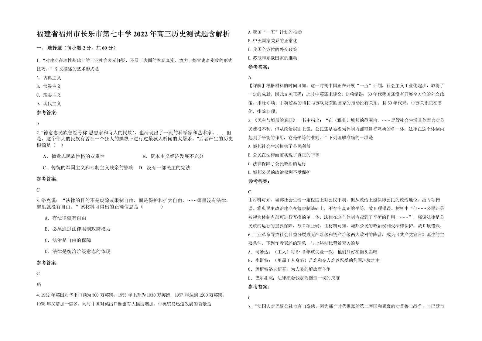 福建省福州市长乐市第七中学2022年高三历史测试题含解析