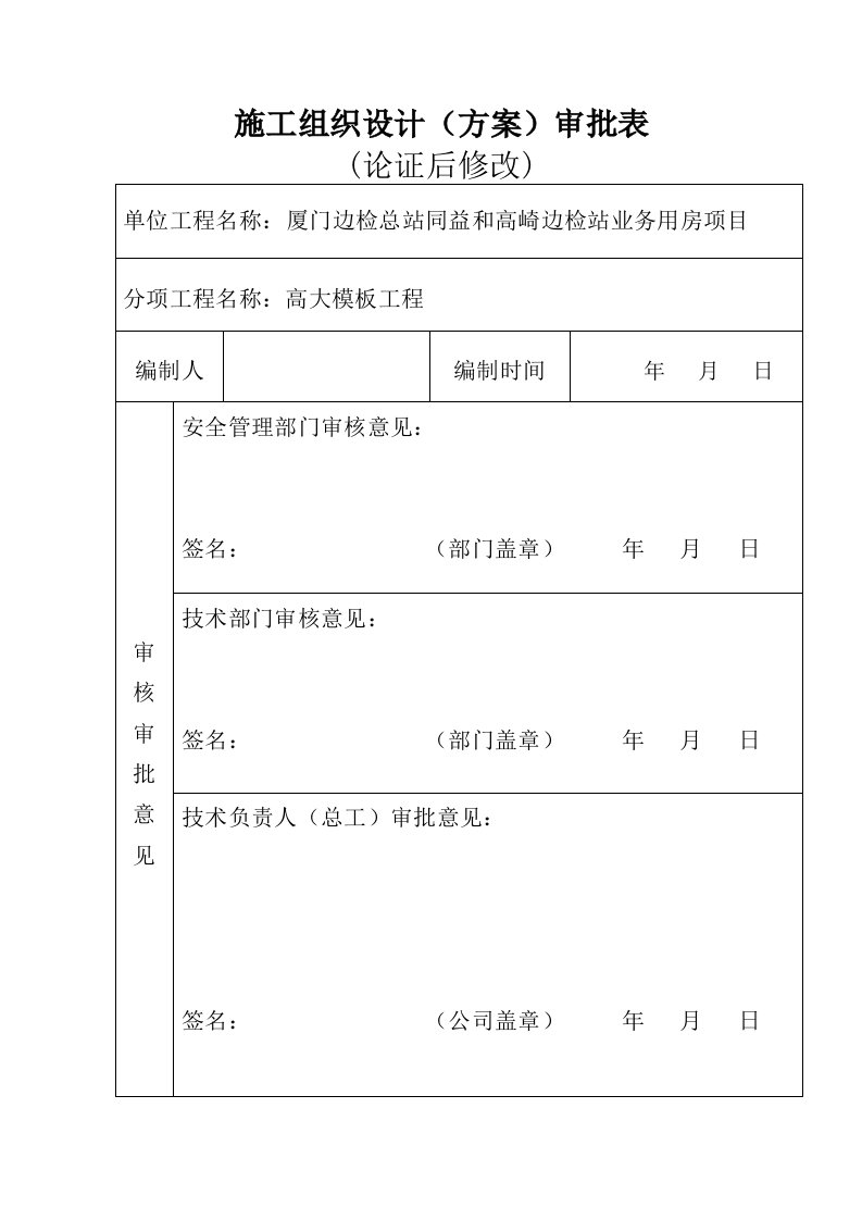 高大模板工程安全专项施工方案(经专家论证)