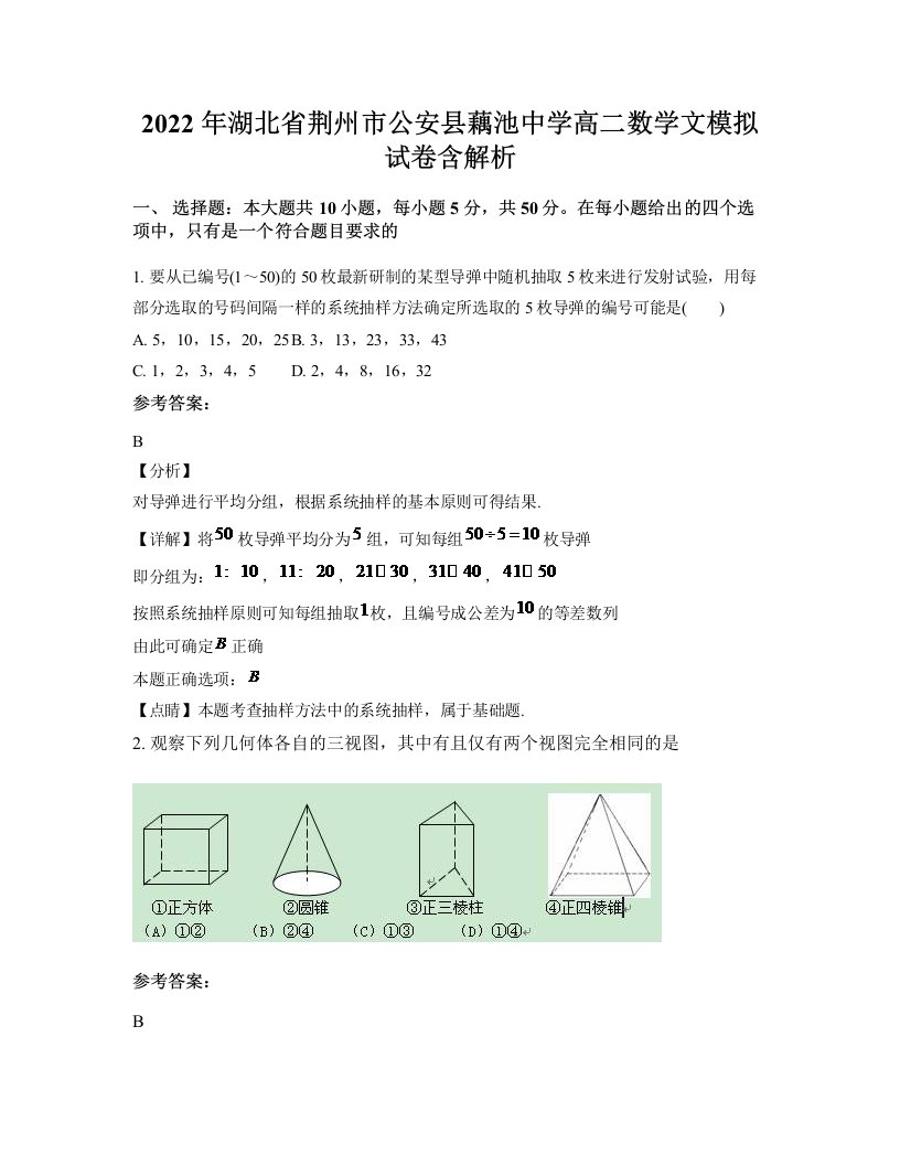 2022年湖北省荆州市公安县藕池中学高二数学文模拟试卷含解析