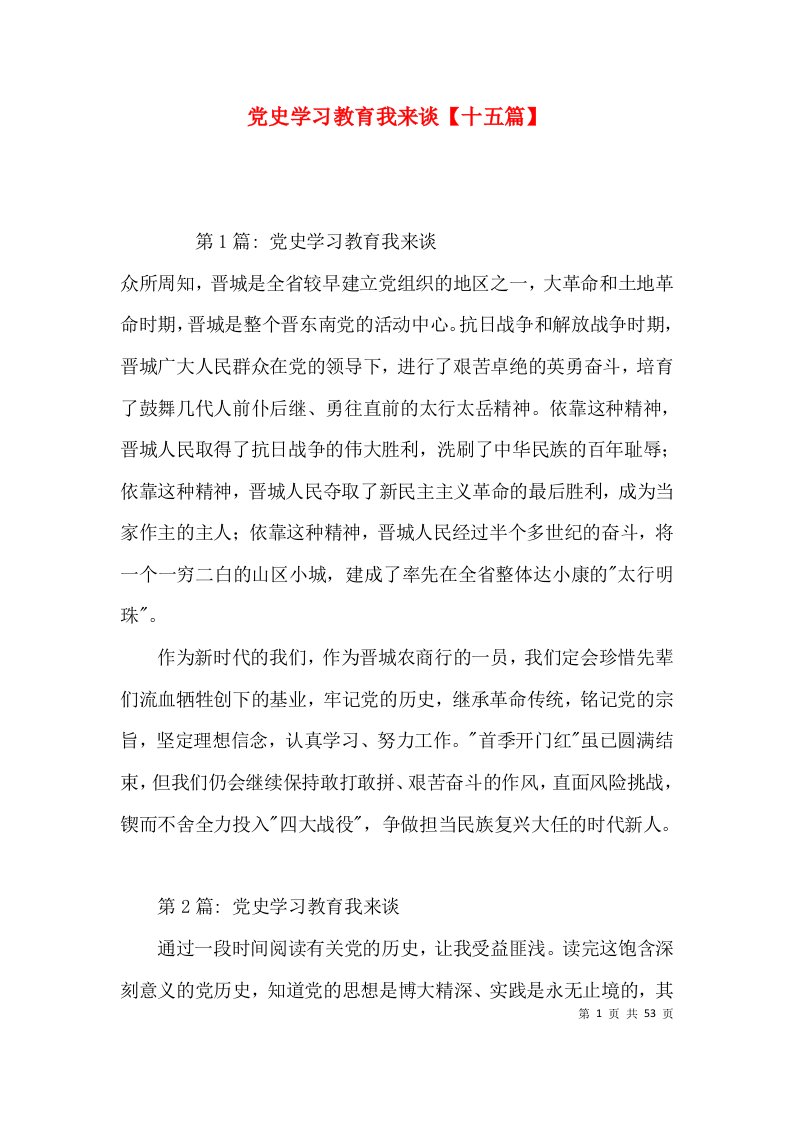 党史学习教育我来谈【十五篇】