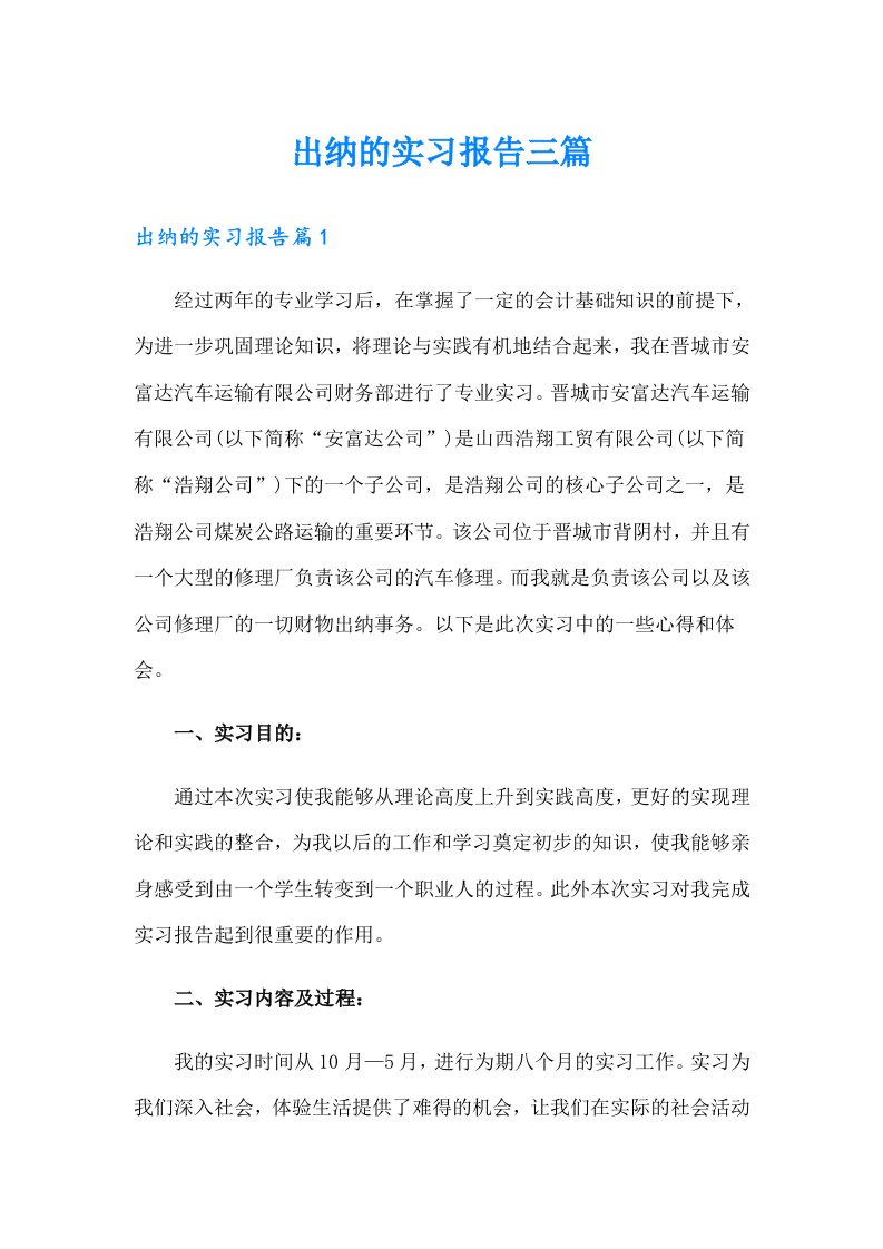 （精选）出纳的实习报告三篇