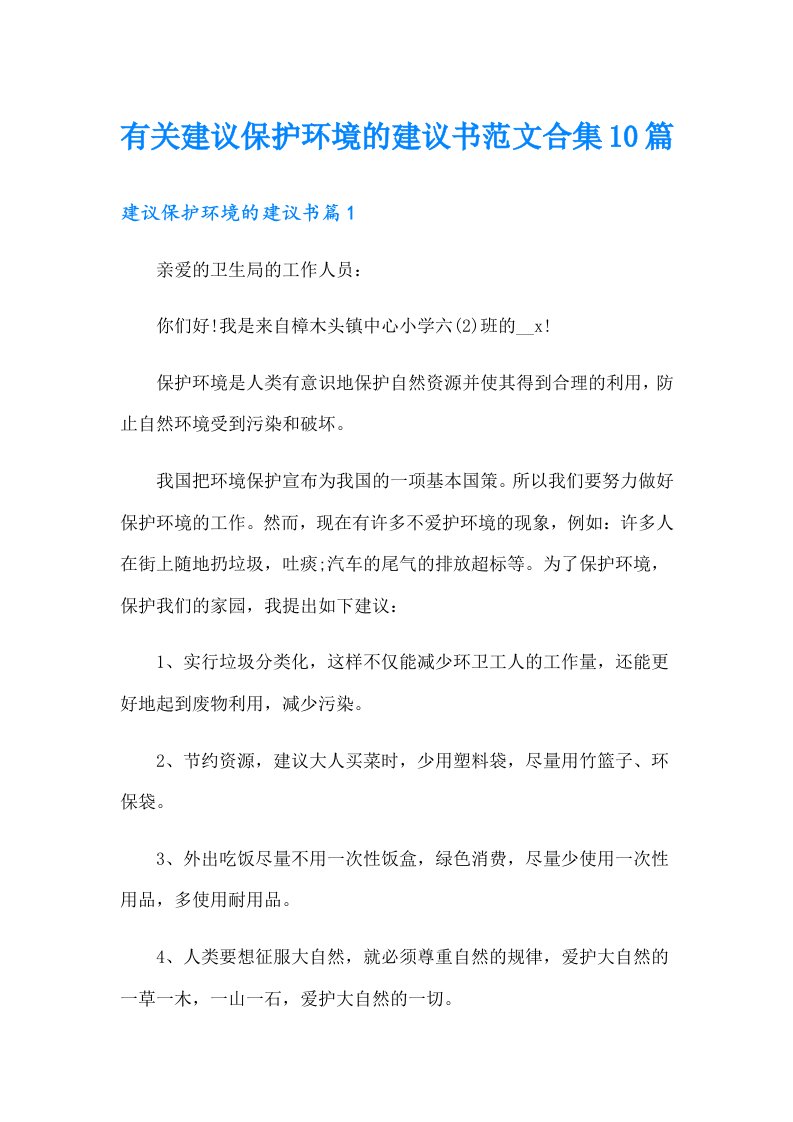 有关建议保护环境的建议书范文合集10篇