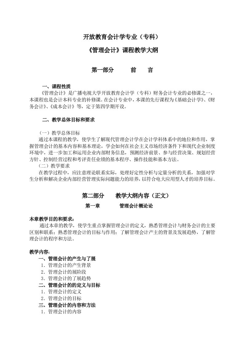 《管理会计》教学大纲