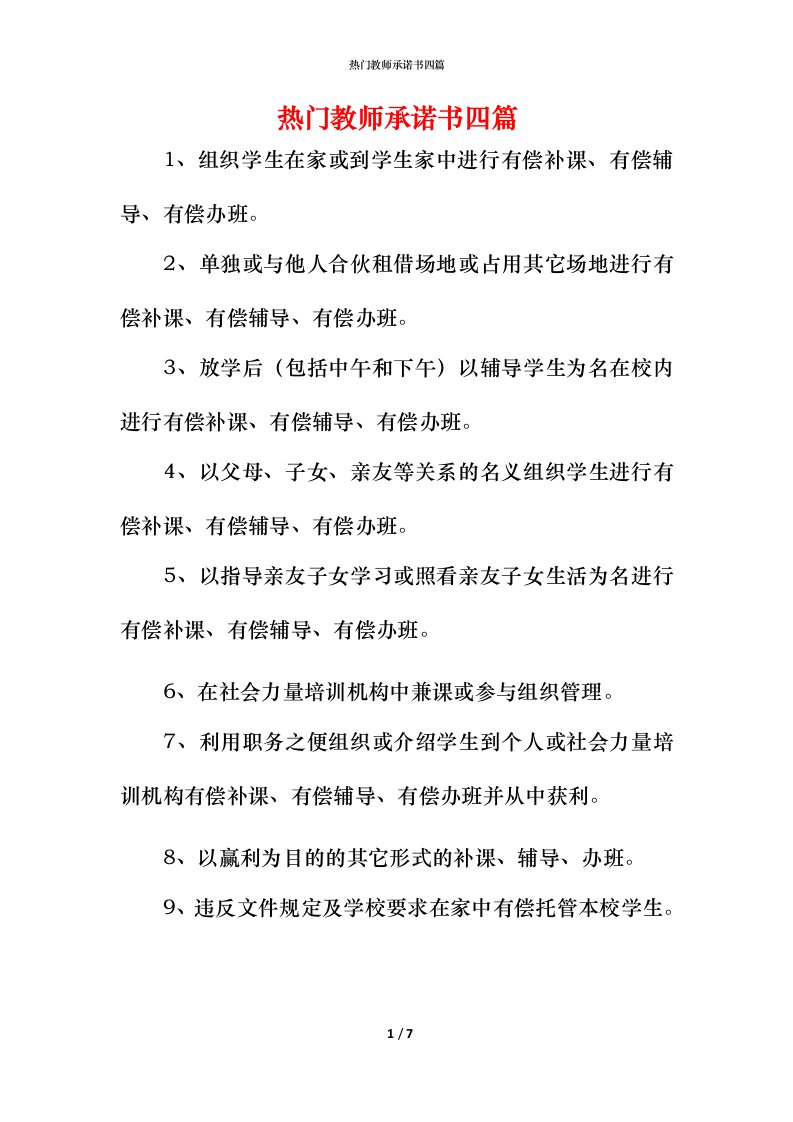 热门教师承诺书四篇