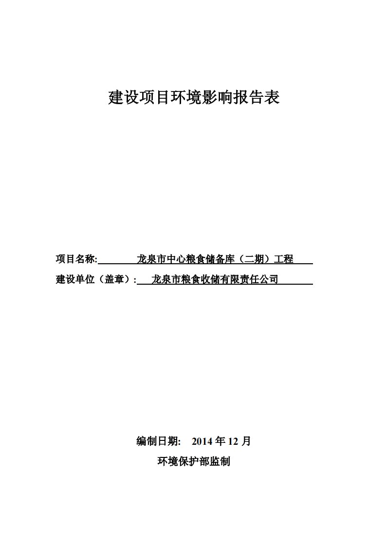 环境影响评价报告公示：龙泉市粮食收储有限责任龙泉市中心粮食储备库二工程建设位于环评报告