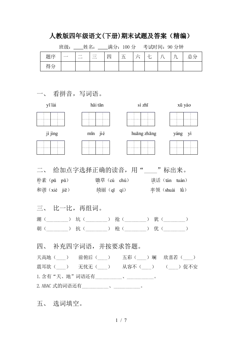 人教版四年级语文(下册)期末试题及答案(精编)