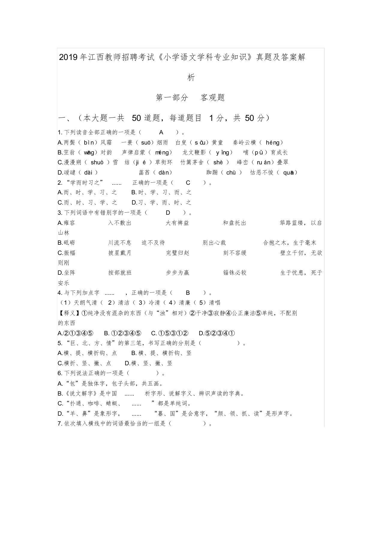 2019年江西省教师招聘考试小学语文真题