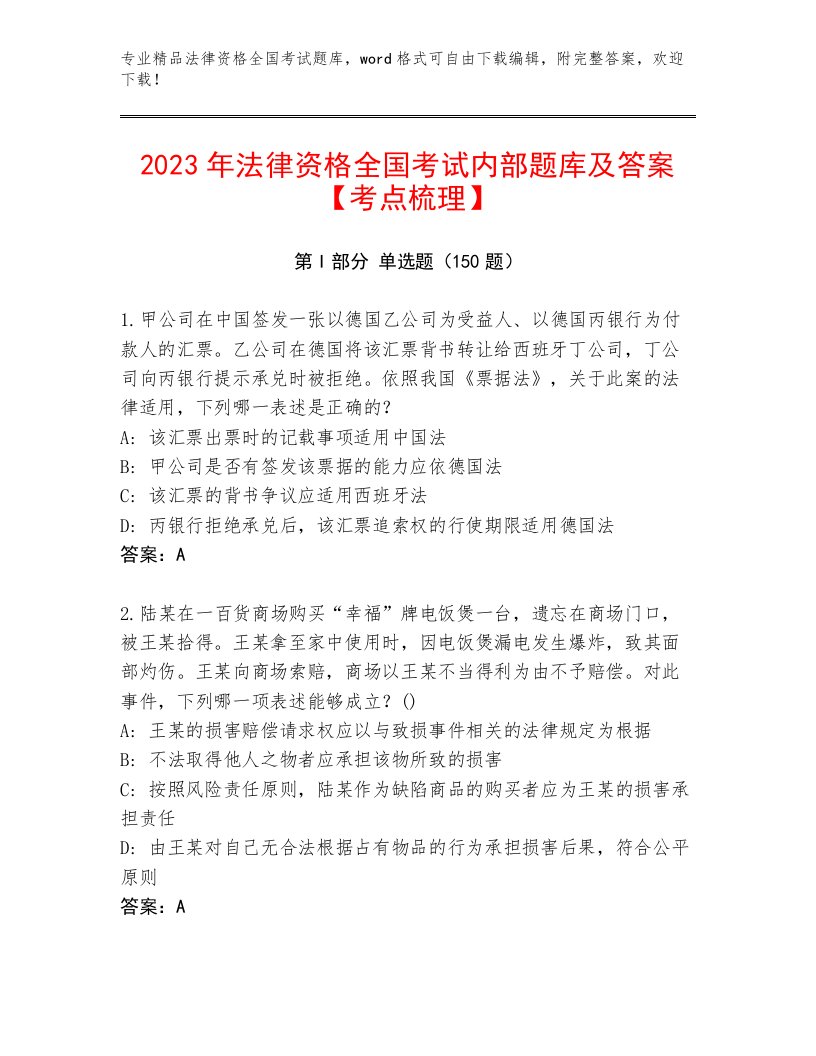 2022—2023年法律资格全国考试精选题库【考点梳理】