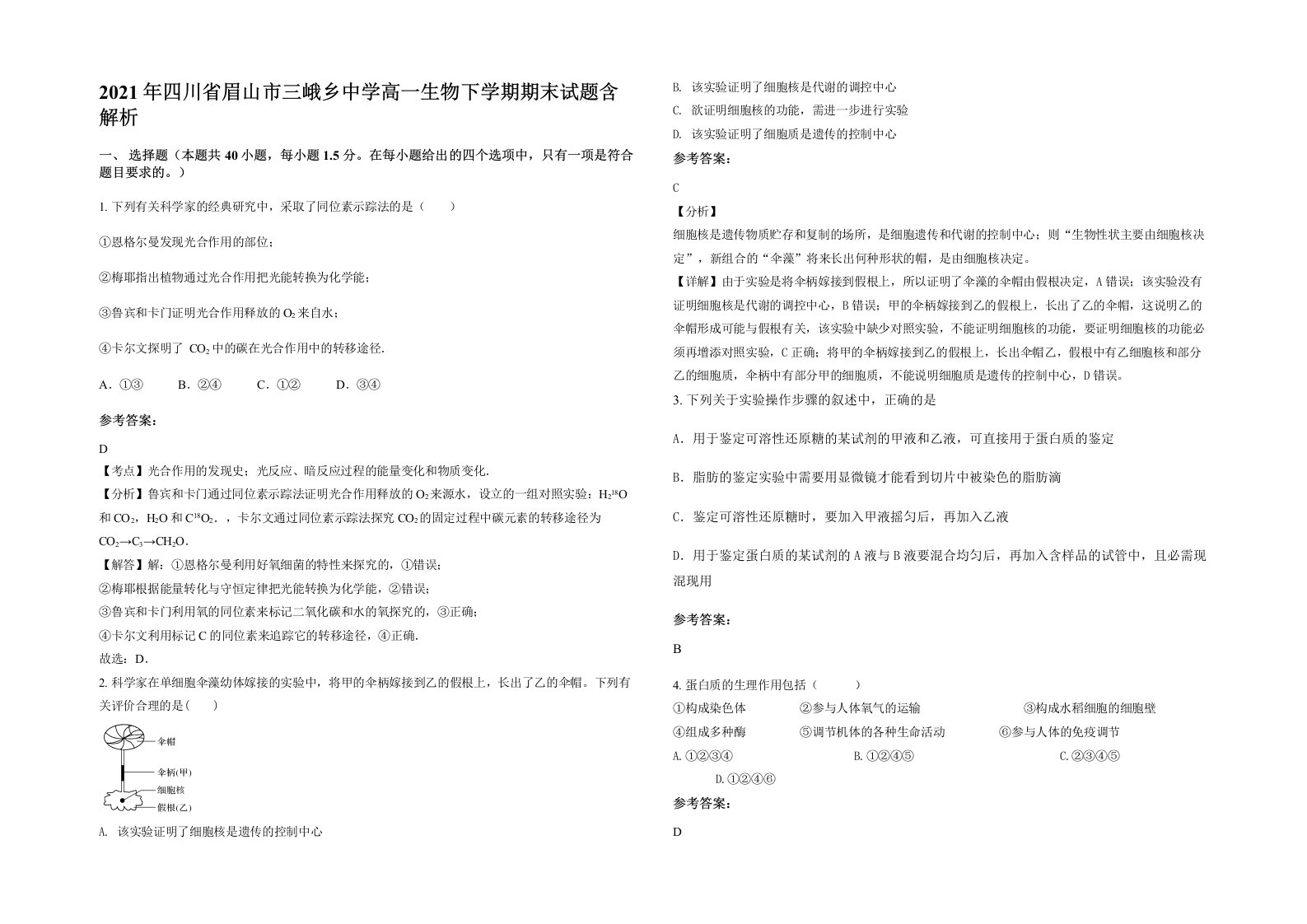 2021年四川省眉山市三峨乡中学高一生物下学期期末试题含解析