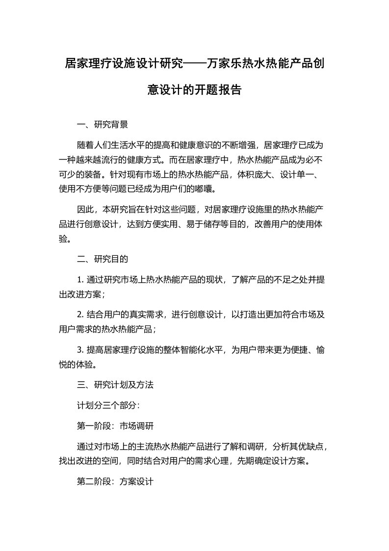 居家理疗设施设计研究——万家乐热水热能产品创意设计的开题报告