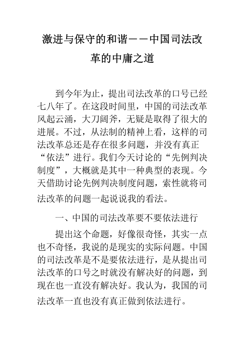 激进与保守的和谐――中国司法改革的中庸之道