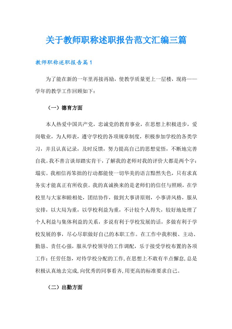 关于教师职称述职报告范文汇编三篇