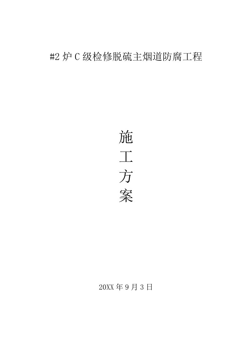 建筑工程管理-2C级检修脱硫主烟道防腐工程施工方案