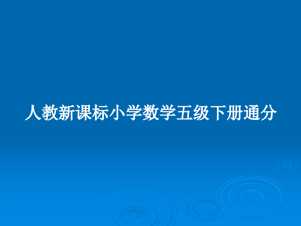 人教新课标小学数学五级下册通分