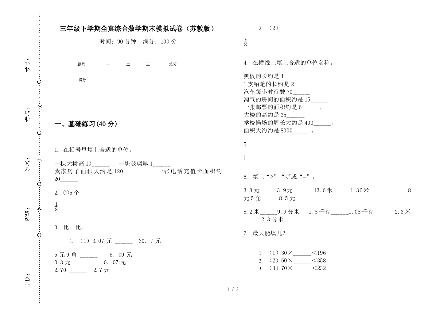 三年级下学期全真综合数学期末模拟试卷(苏教版)