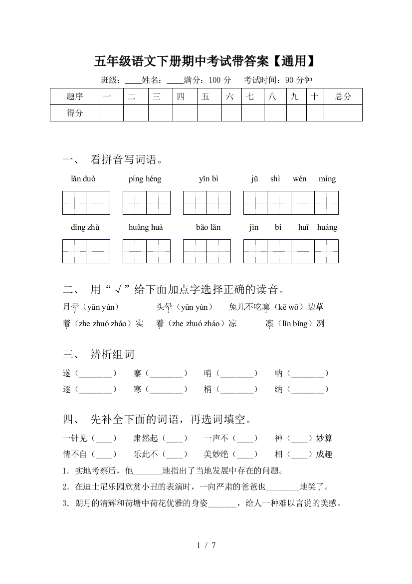 五年级语文下册期中考试带答案【通用】