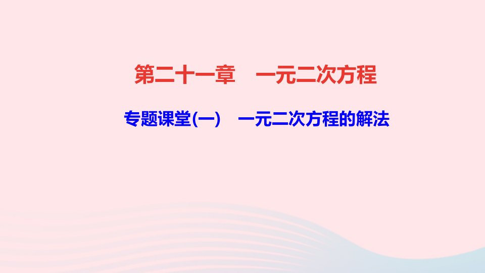 九年级数学上册第二十一章一元二次方程专题课堂一一元二次方程的解法课件新版新人教版