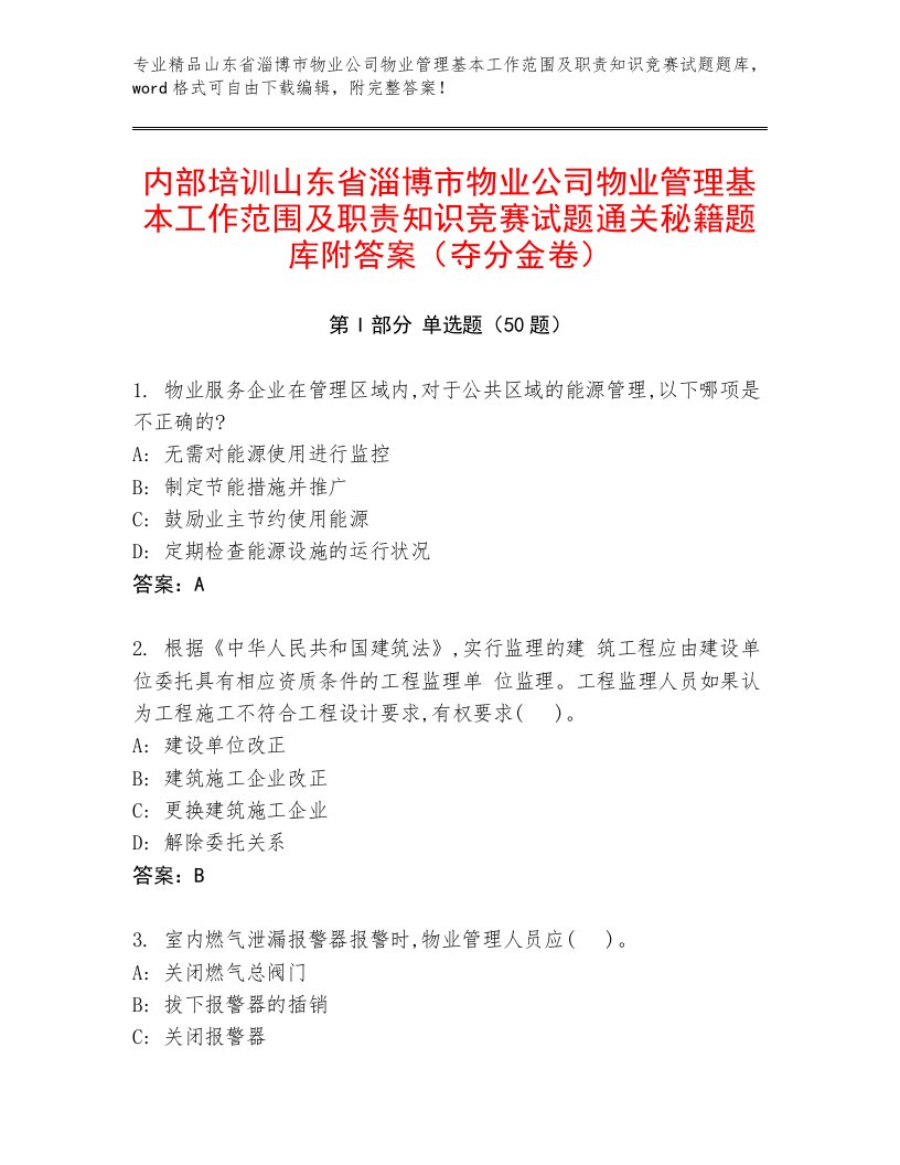 内部培训山东省淄博市物业公司物业管理基本工作范围及职责知识竞赛试题通关秘籍题库附答案（夺分金卷）