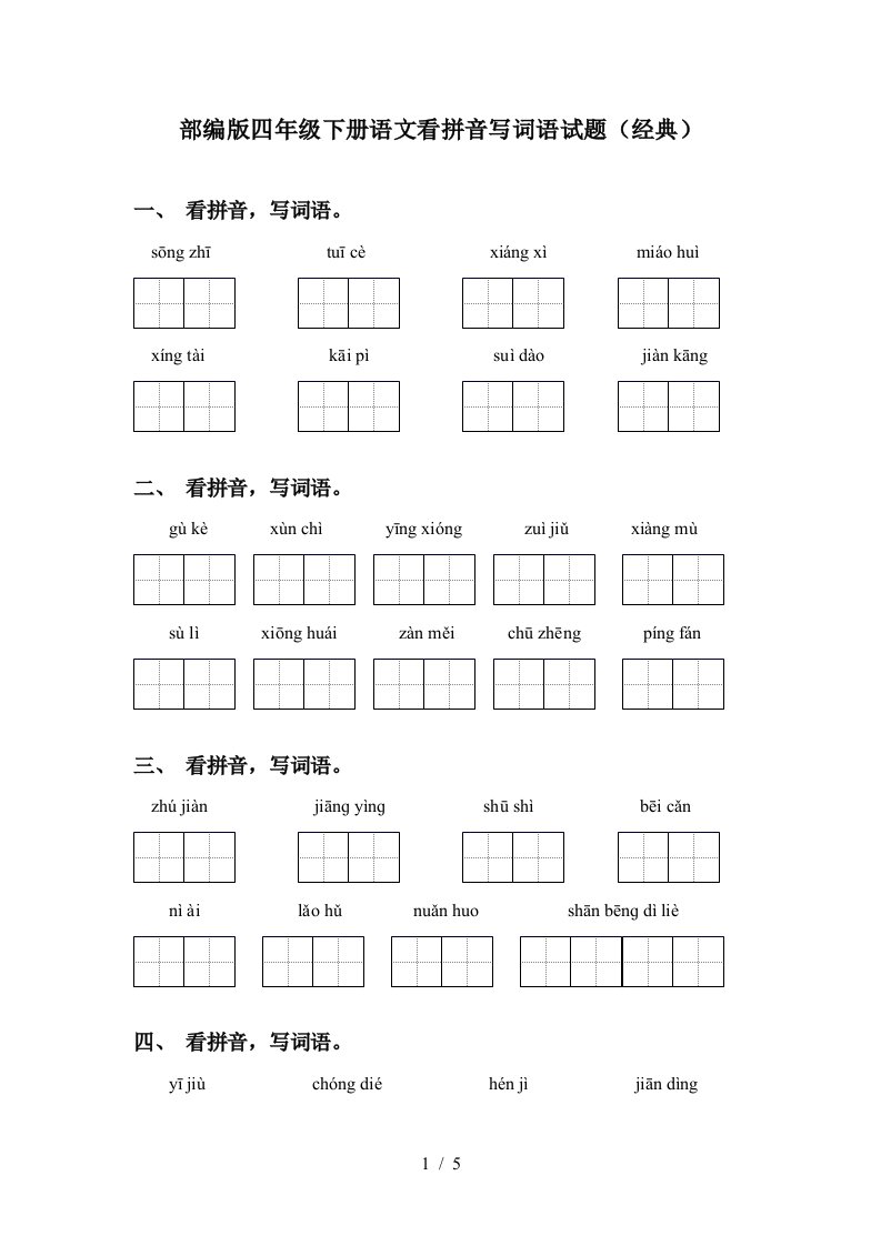 部编版四年级下册语文看拼音写词语试题经典