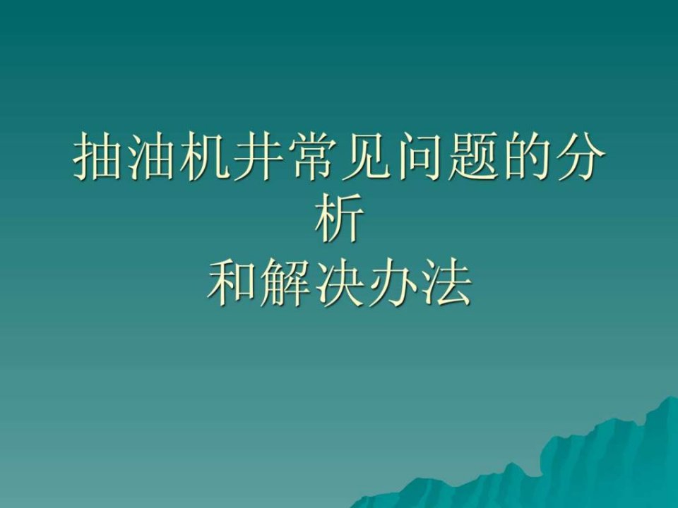 抽油机常见问题的分析和解决方法